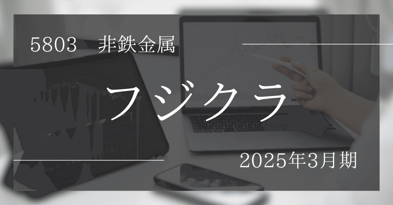 🌱【フジクラ】スコア67点に後退! 『💰金のなる木』適性を再診断(2025年3月期)ぱぽにゃん@高成長株投資