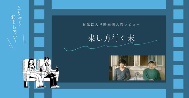 フー・ゴー×ウー・レイ】『来し方 行く末』ポスター・予告編