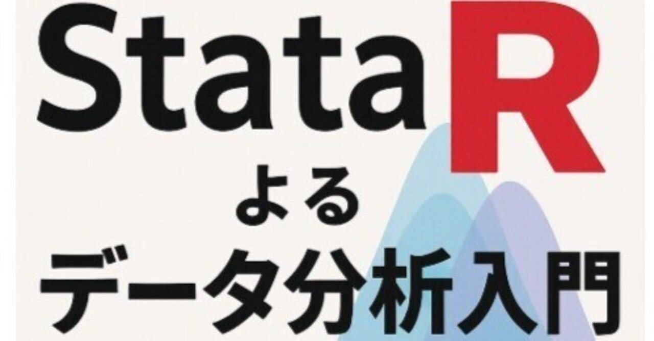 RとStataによるデータ分析入門]ミクロデータ収集のコツ