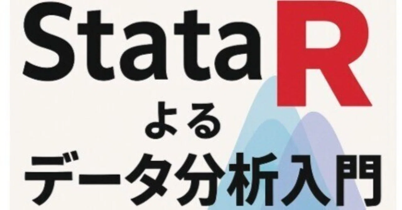 RとStataによるデータ分析入門]ミクロデータ収集のコツ｜Toshiyuki