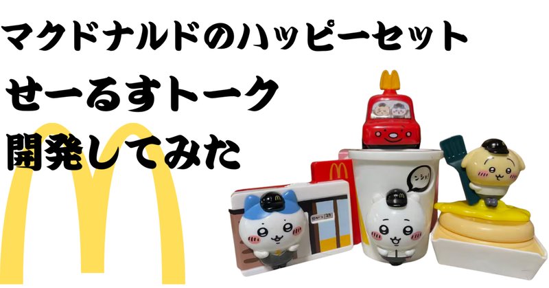 マクドナルド、ハッピーセット第2弾は2種あわせて1人4セットまで
