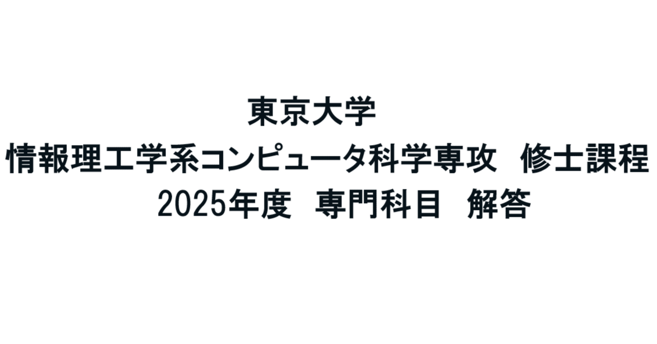 2006年〜2023年　東京大学　情報理工学系コンピュータ科学専門科目解答集 東京大学】情報理工学系研究科 コンピュータ科学 2025年度 修士