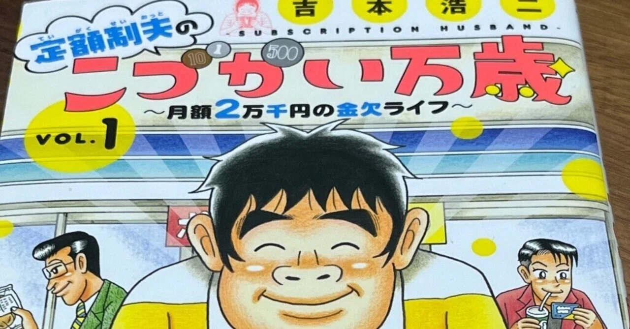 最高の瞬間があるからがんばれる 「定額制夫の こづかい万歳 〜月額2万