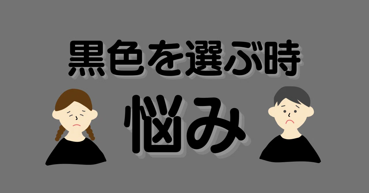 黒色を選ぶ人が感じやすい悩みと解決方法3つ｜ともちゃん＊色から始める自己理解と自分らしさ＊カラーセラピー