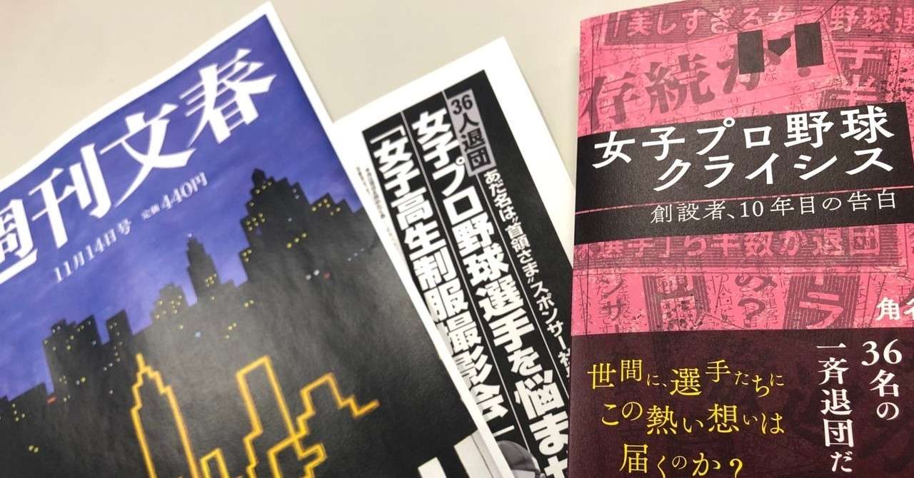 衝撃の報道 連載 女子プロ野球クライシス Note