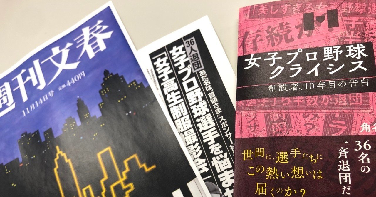 衝撃の報道 連載 女子プロ野球クライシス Note