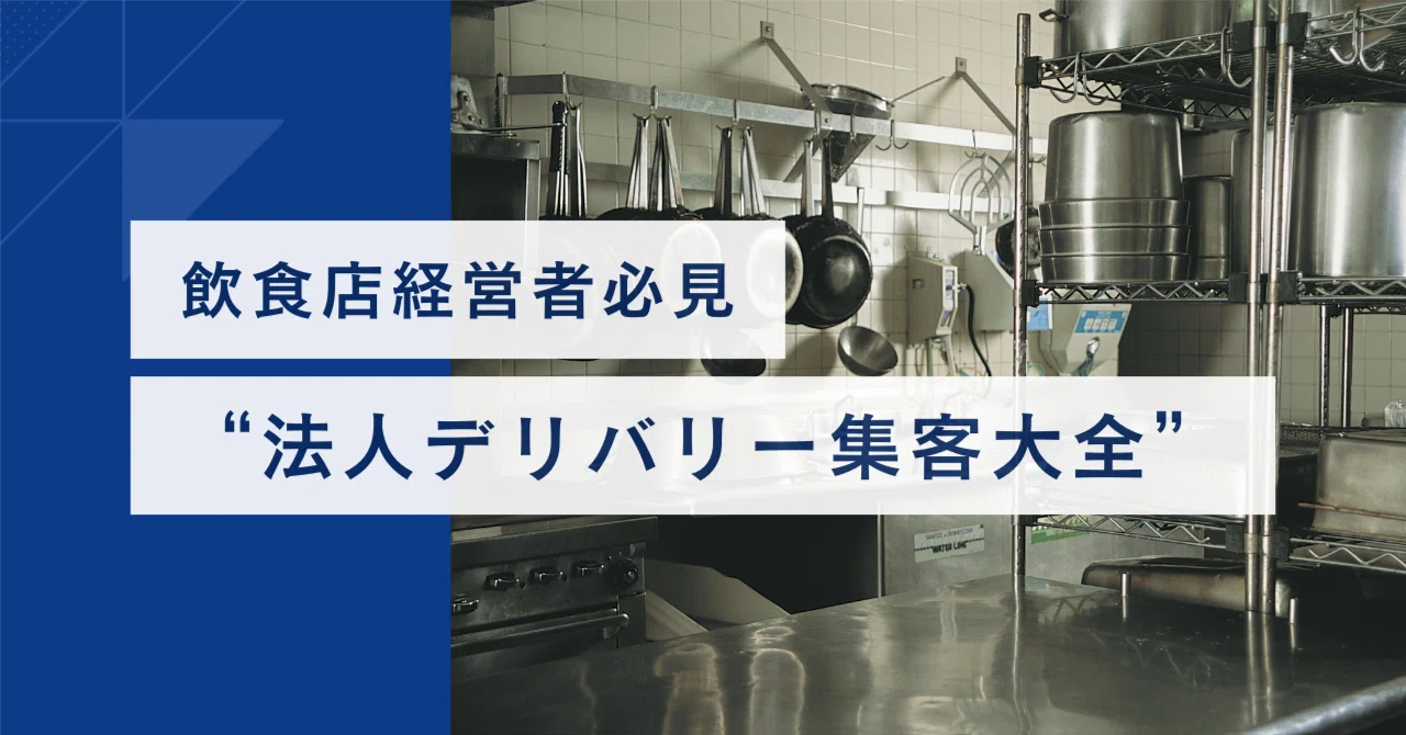 飲食店経営者必見】法人向けデリバリー集客の全て｜MASAO