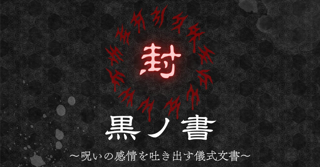 黒ノ書【通常版】|封印の書