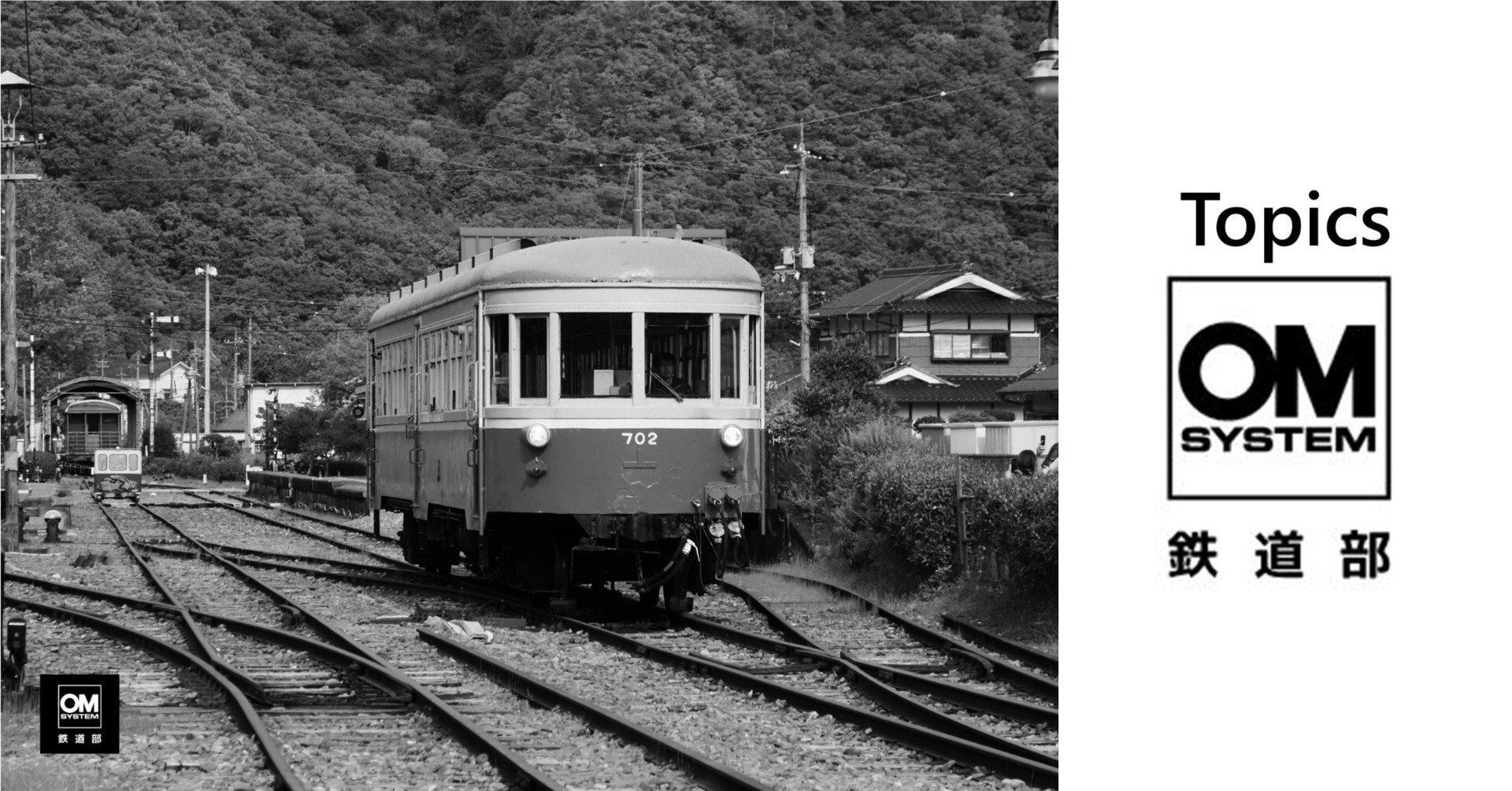 2025年6月 トピックス｜OM SYSTEM RAIL