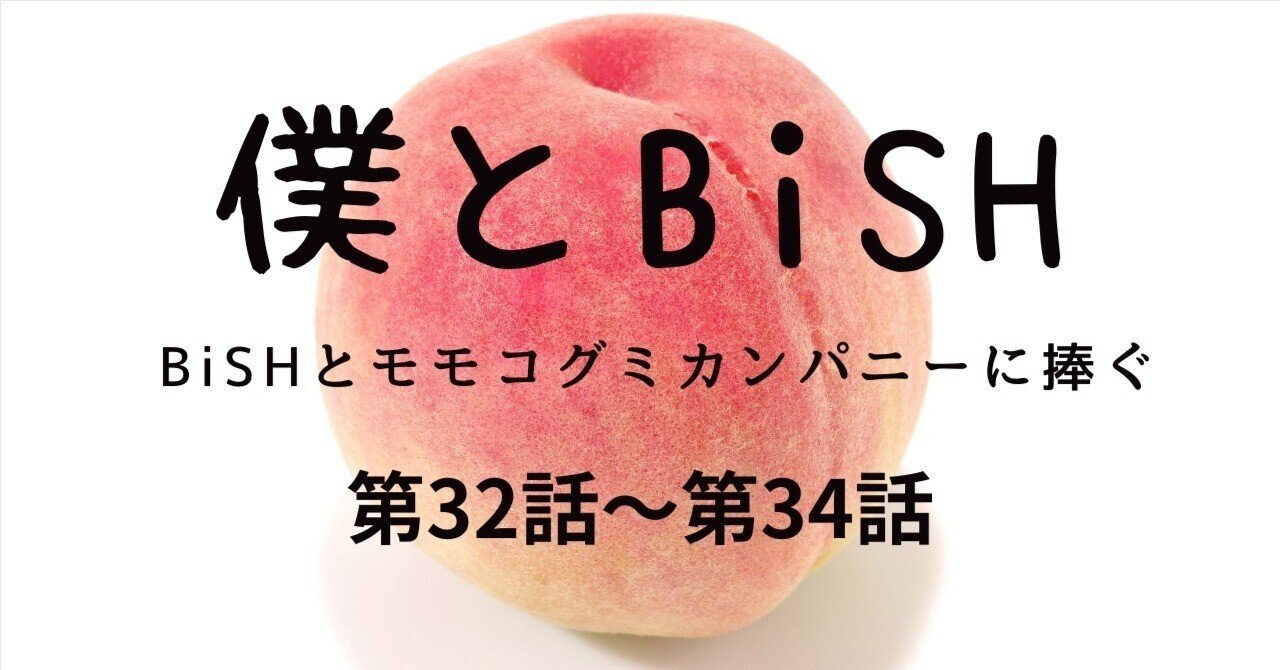僕とBiSH BiSHとモモコグミカンパニーに捧ぐ 【第32話～第34話】｜デミー