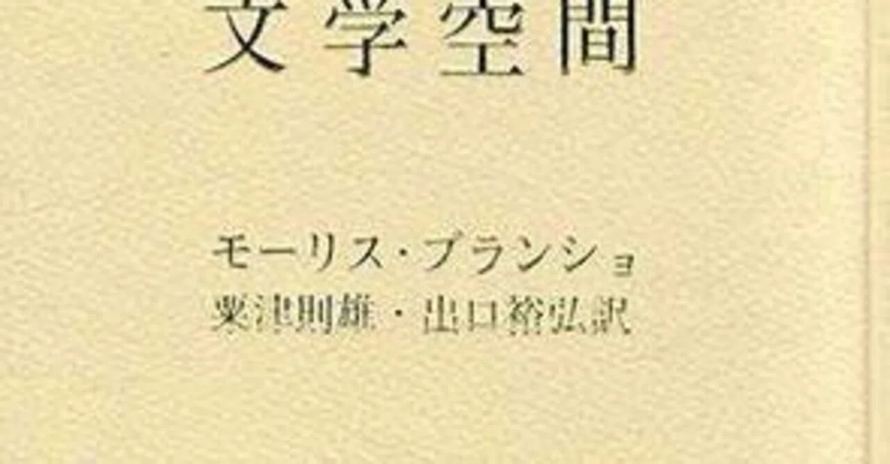 題：モーリス・ブランショ著 粟津則雄 出口裕弘訳 「文学空間」を読ん