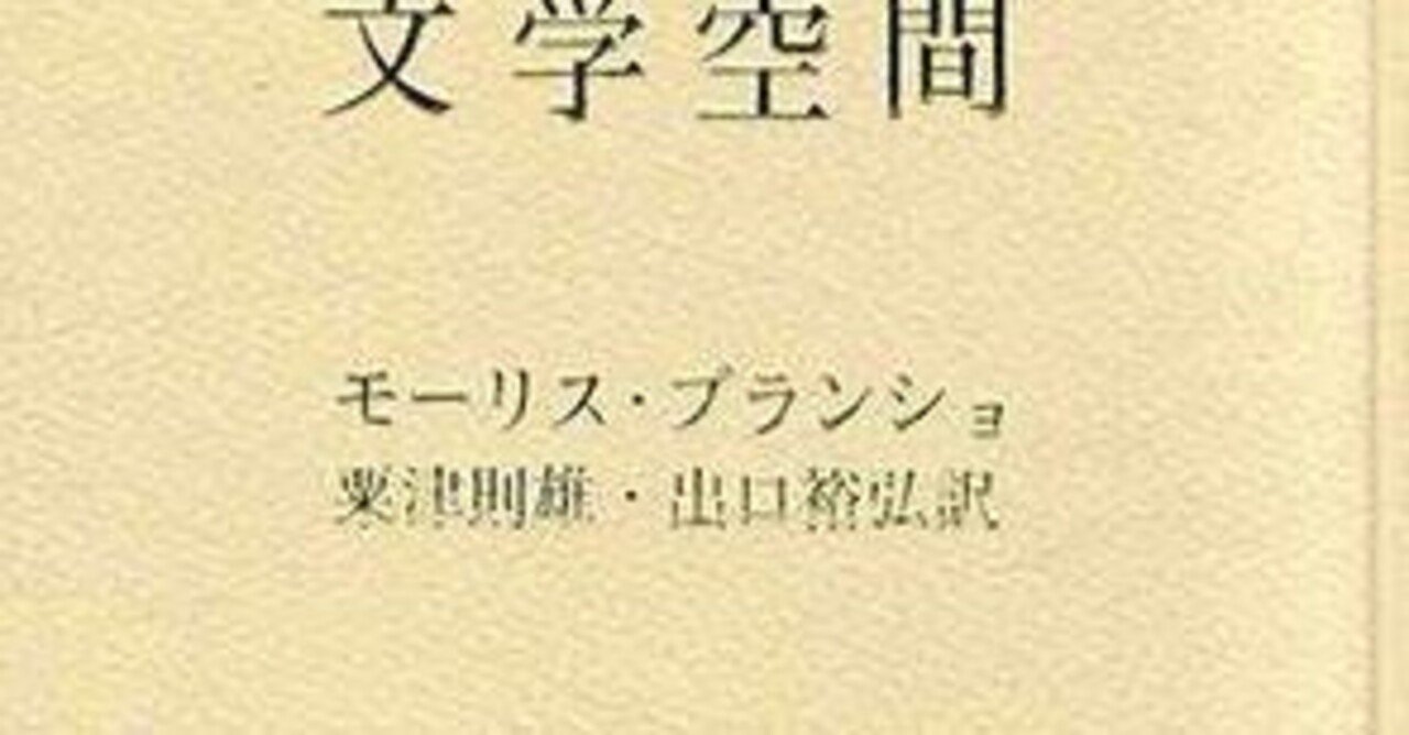題：モーリス・ブランショ著 粟津則雄 出口裕弘訳 「文学空間
