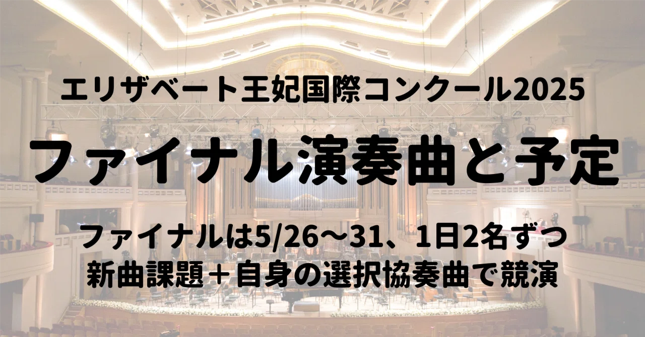 エリザベート王妃国際～ファイナル演奏曲・スケジュール発表（5/26～31