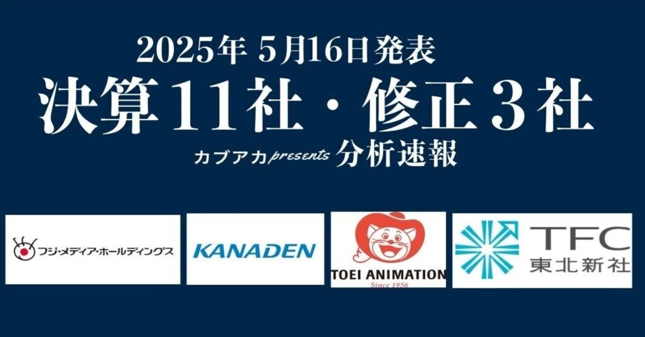【速報！】5/16発表 決算11社・修正3社★東映アニメーション、フジ・メディア、東北新社、カナデン、佐藤食品工業、アーレスティ、ムサシ、大木ヘルスケアホールディングス、ヨシタケ、ホリイフードサービス、古賀真人＠カブアカ