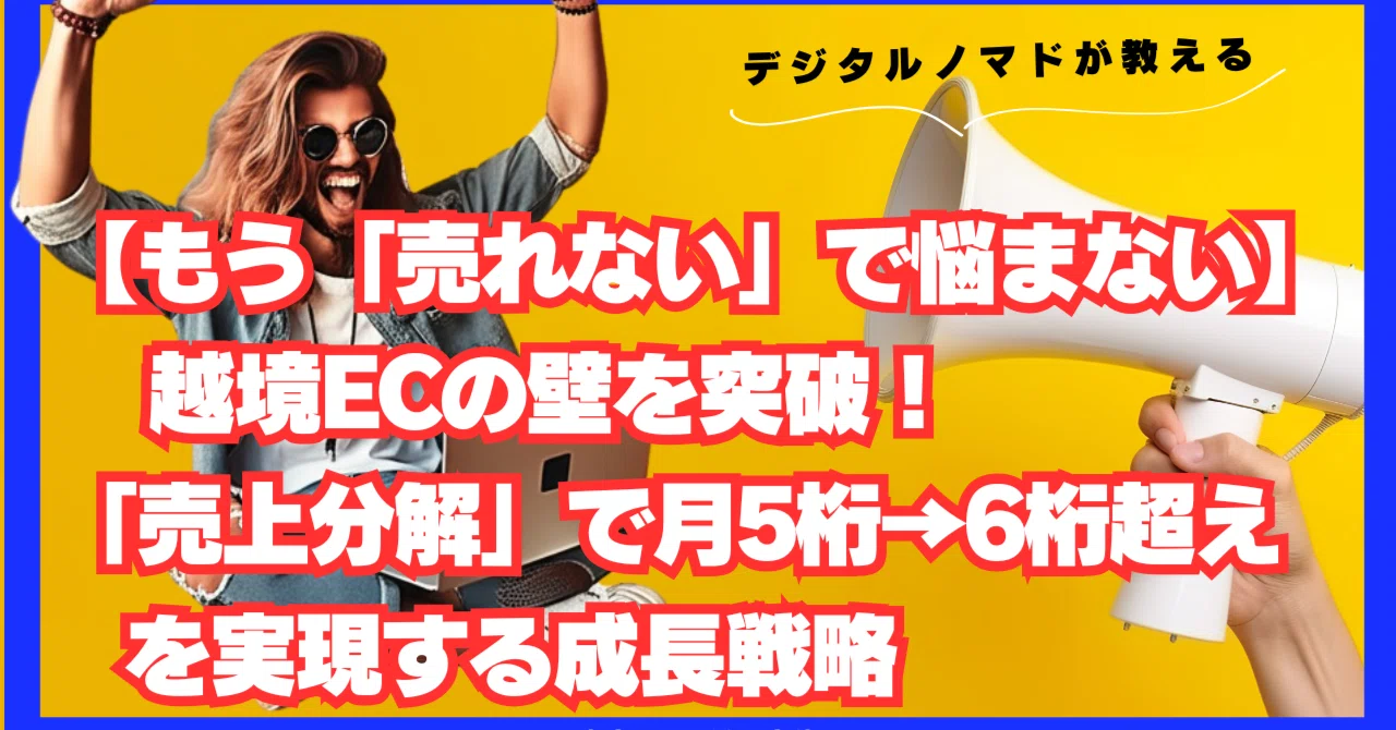 月商6桁達成後のスケーリング戦略