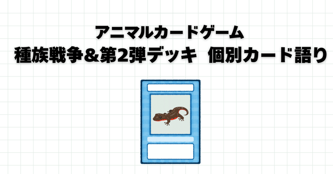 アニマルカードゲーム 種族戦争&第2弾デッキ 個別カード語り｜sion