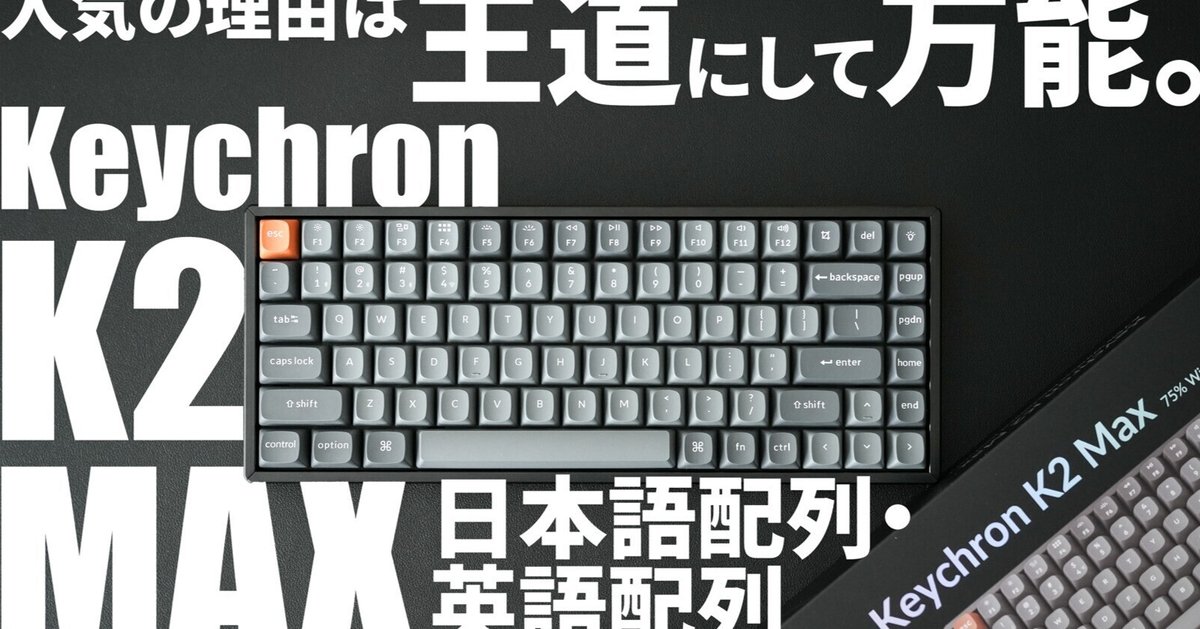 Keychron2025年新作】K2 MAXレビュー｜おすすめメカニカル