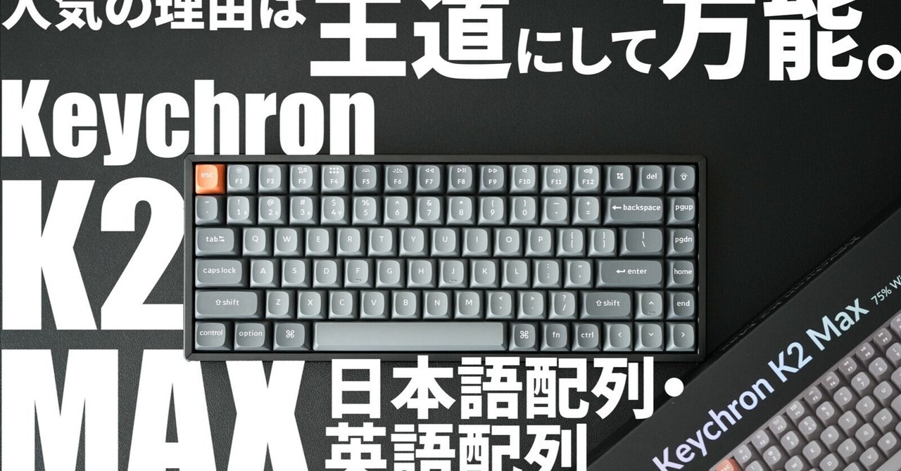Keychron2025年新作】K2 MAXレビュー｜おすすめメカニカルキーボード