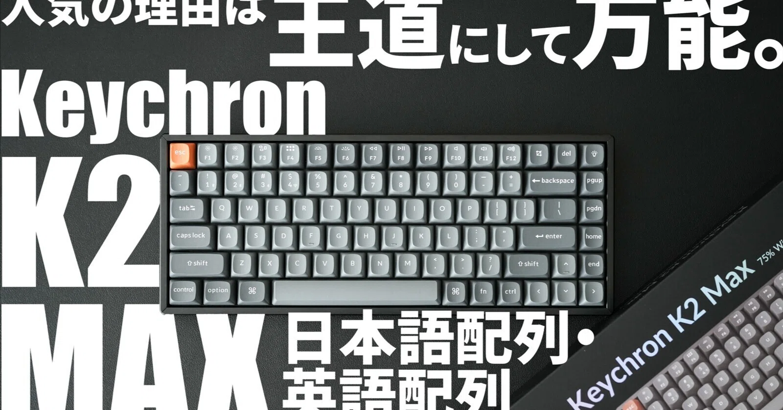 Keychron2025年新作】K2 MAXレビュー|おすすめメカニカルキーボード Keychron2025年新作】K2 MAXレビュー|おすすめメカニカルキーボード