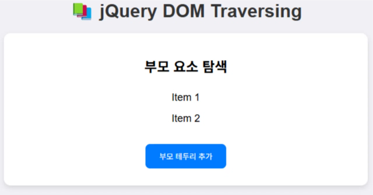 📚 jQuery DOM Traversing (요소 간 탐색, DOM 트래버싱)|On a journey