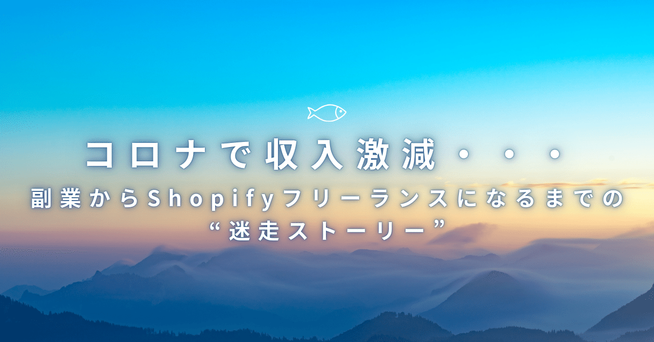 コロナで収入激減。副業からShopifyフリーランスになるまでの“迷走ストーリー”もっつーShopify構築×継続サポートのフリーランス