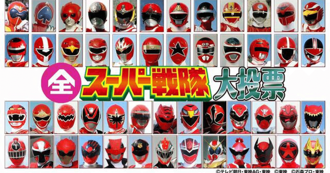 【公式ショップ】 誰がための全スーパー戦隊大投票？｜弥栄 伊織（音羽屋） 戦隊シリーズ