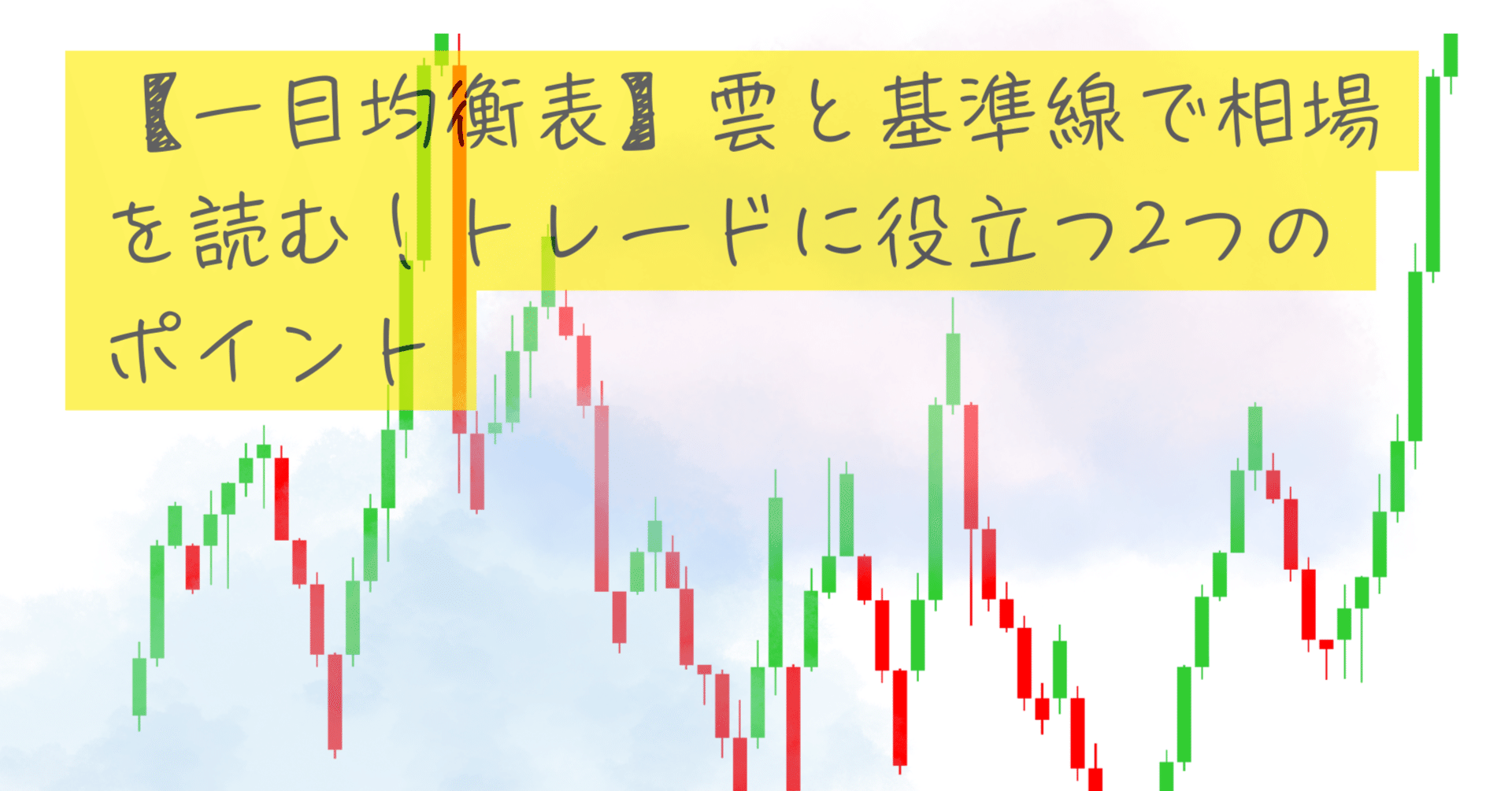 一目均衡表】雲と基準線で相場を読む！トレードに役立つ2つのポイント｜きみ