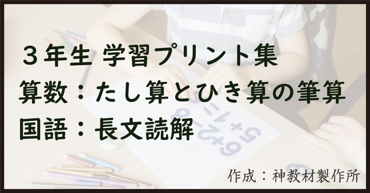 無料】3年生-たし算・ひき算の筆算＆長文読解プリント｜外﨑顯博