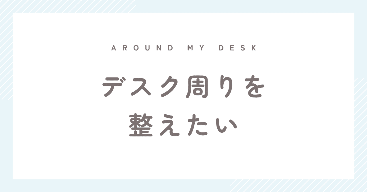 【お仕事環境】デスク周りを良い感じに整えたいので、現状をみてみる｜あずさ＠オンライン秘書