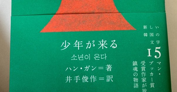 Amazon.co.jp: 菜食主義者 (新しい韓国の文学 1) : ハン・ガン
