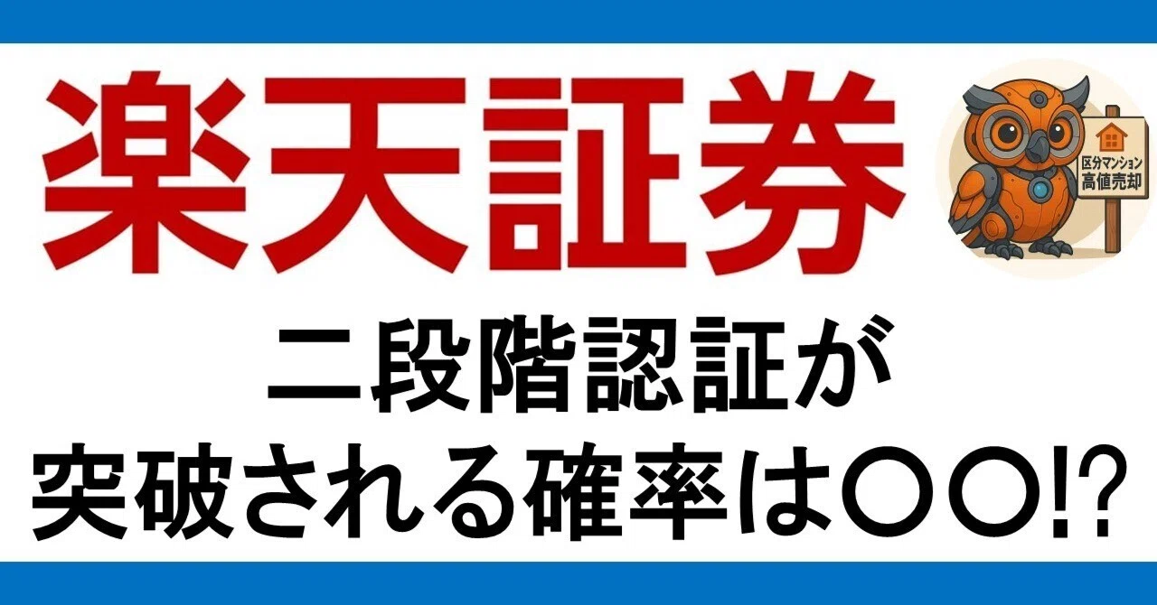 楽天証券の二段階認証が突破される確率は〇〇！？｜フクロウ君@区分