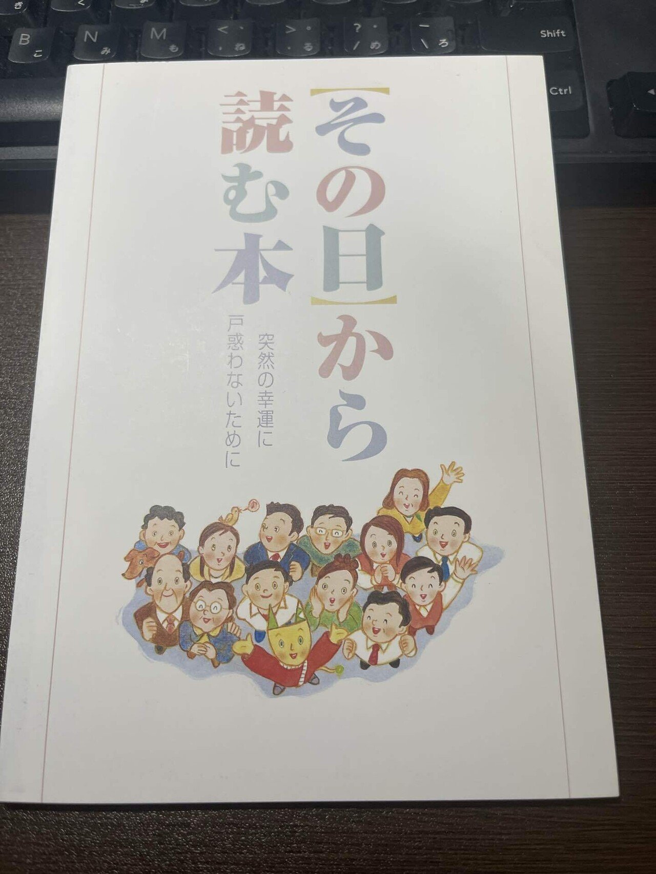 △01)【希少本・非売品】その日から読む本/突然の幸運に戸惑わない