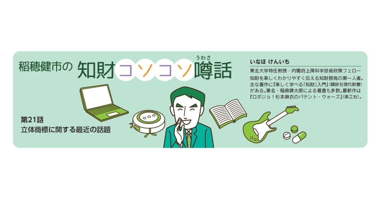 2025論文実践答練(納富) 特実・意匠・商標 稲穂健市の知財コソコソ噂話 第21話 立体商標に関する最近の話題