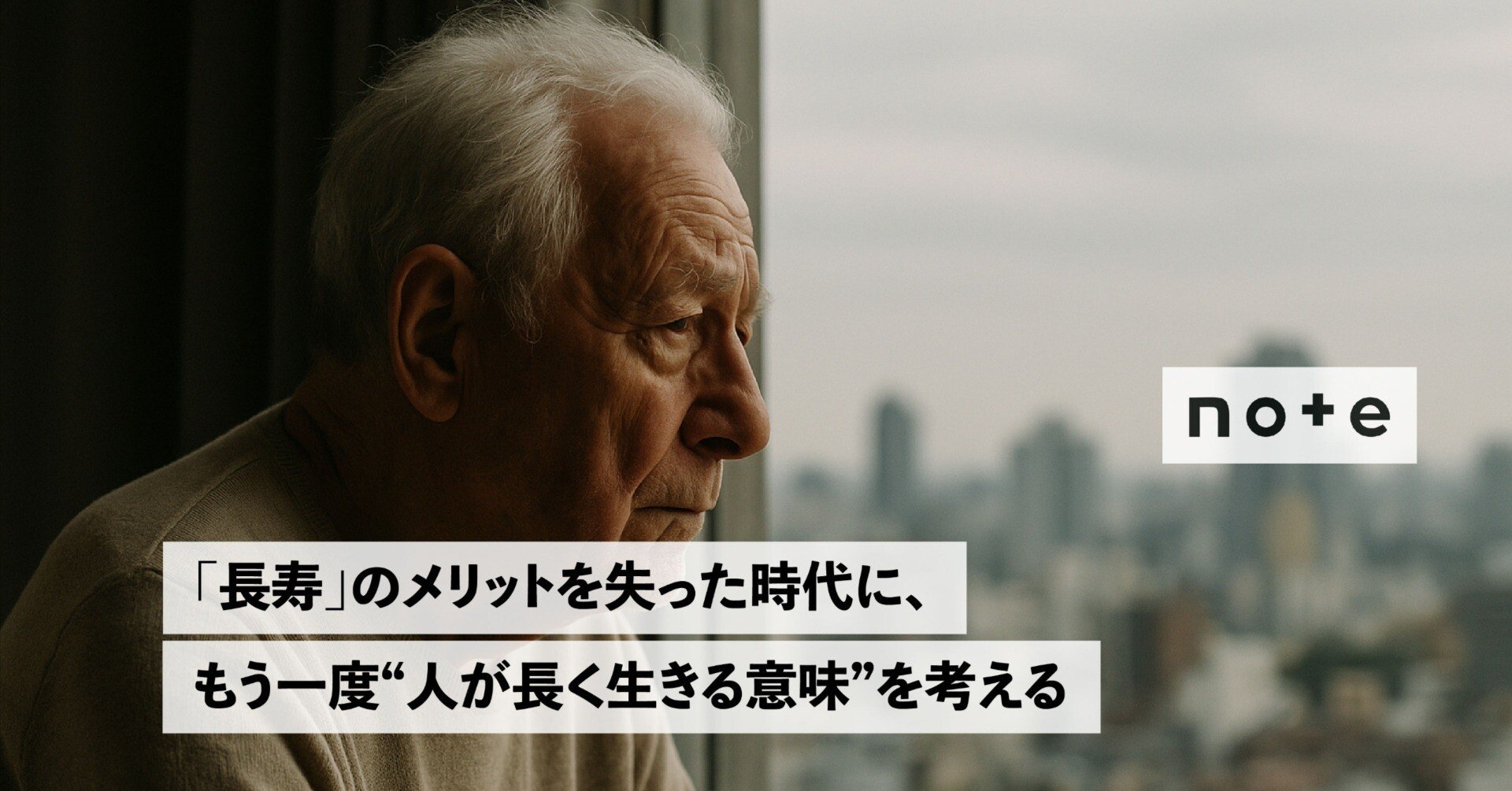 長寿」のメリットを失った時代に、もう一度“人が長く生きる意味”を