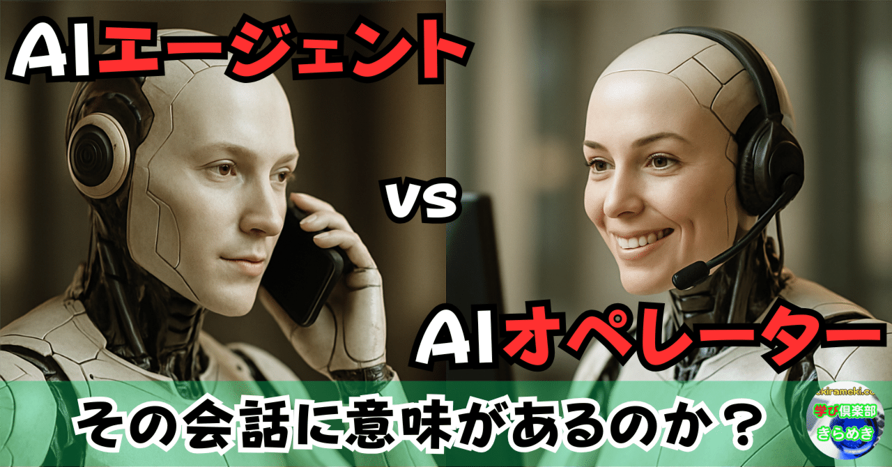 AIエージェントが予約をしたら、オペレーターもAIだった!~人間が消えるサービス体験、その先にあるもの~きらめき