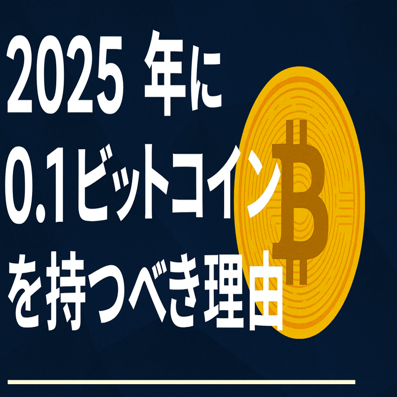 2025年最新版】0.1ビットコインを持つべき理由？マイケルセイラー氏より｜蒼月レイ （Sougetu Rei）相互フォロー〇