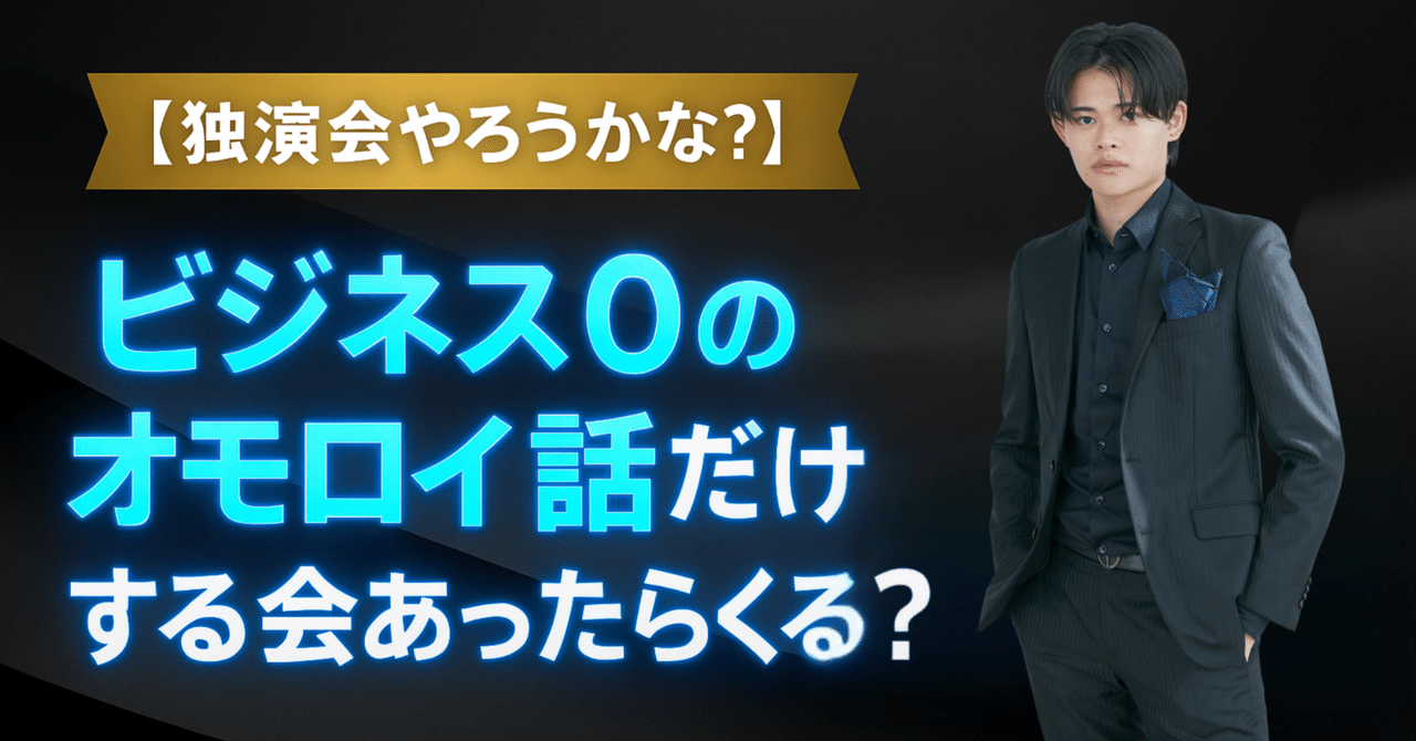 【独演会やろうかな?】ビジネス0のオモロイ話だけする会あったらくる?ひじり🎧音声ビジネスblog