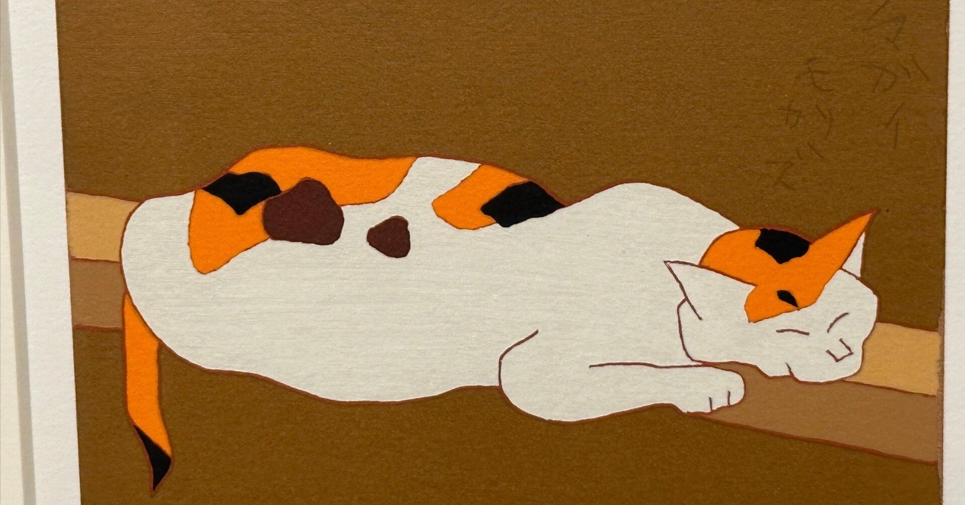 特別企画展 「めぐる いのち 熊谷守一美術館 40 周年展」（1）｜河邑