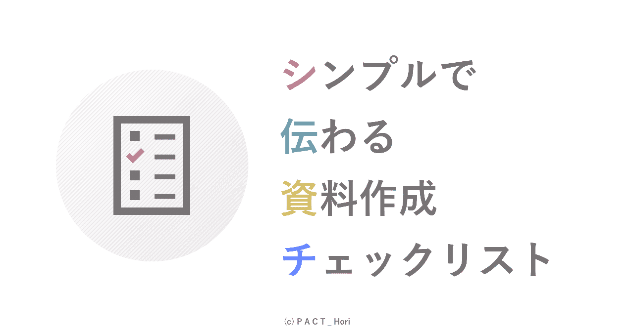 伝わるプレゼン資料のチェックリスト 成長中 ホリ パワポ師 Note
