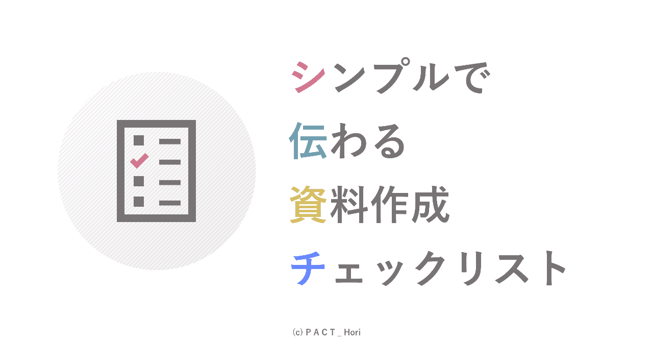 伝わるプレゼン資料のチェックリスト 成長中 ホリ パワポ師 Note 伝わるプレゼン資料のチェックリスト 成長中 ホリ パワポ師 Note