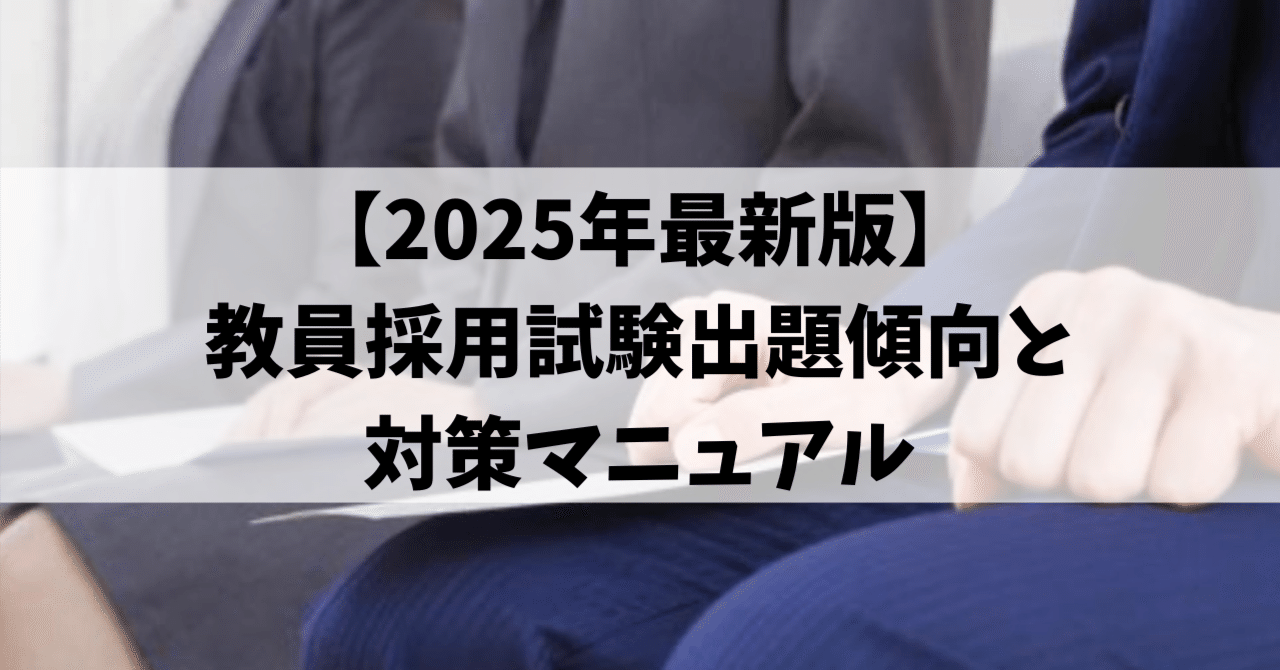 2025年最新版】教員採用試験｜出題傾向と対策マニュアル（無料配布