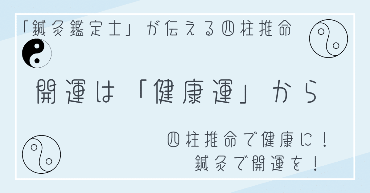実践】四柱推命―人の運命と健康のあり方（太玄社） | 盧恆立
