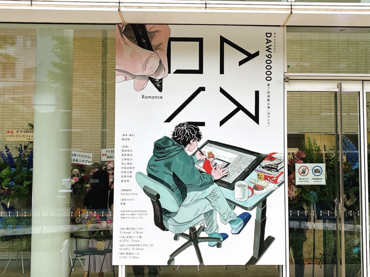 ダウ90000第7回演劇公演『ロマンス』｜kinacotraveller