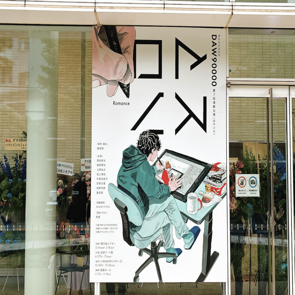ダウ90000第7回演劇公演『ロマンス』｜kinacotraveller