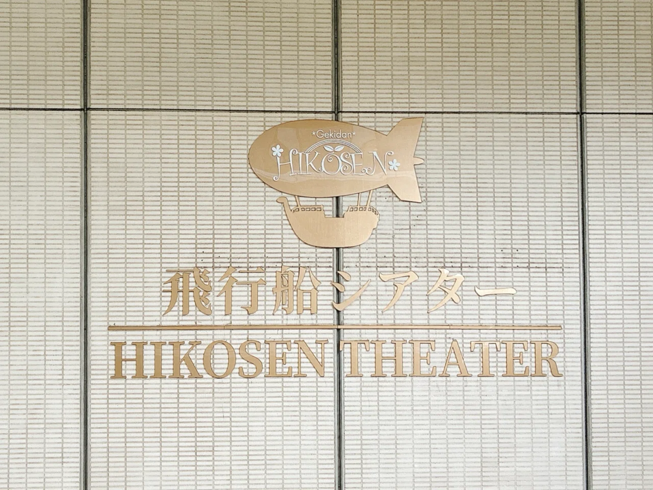 ダウ90000第7回演劇公演『ロマンス』｜kinacotraveller