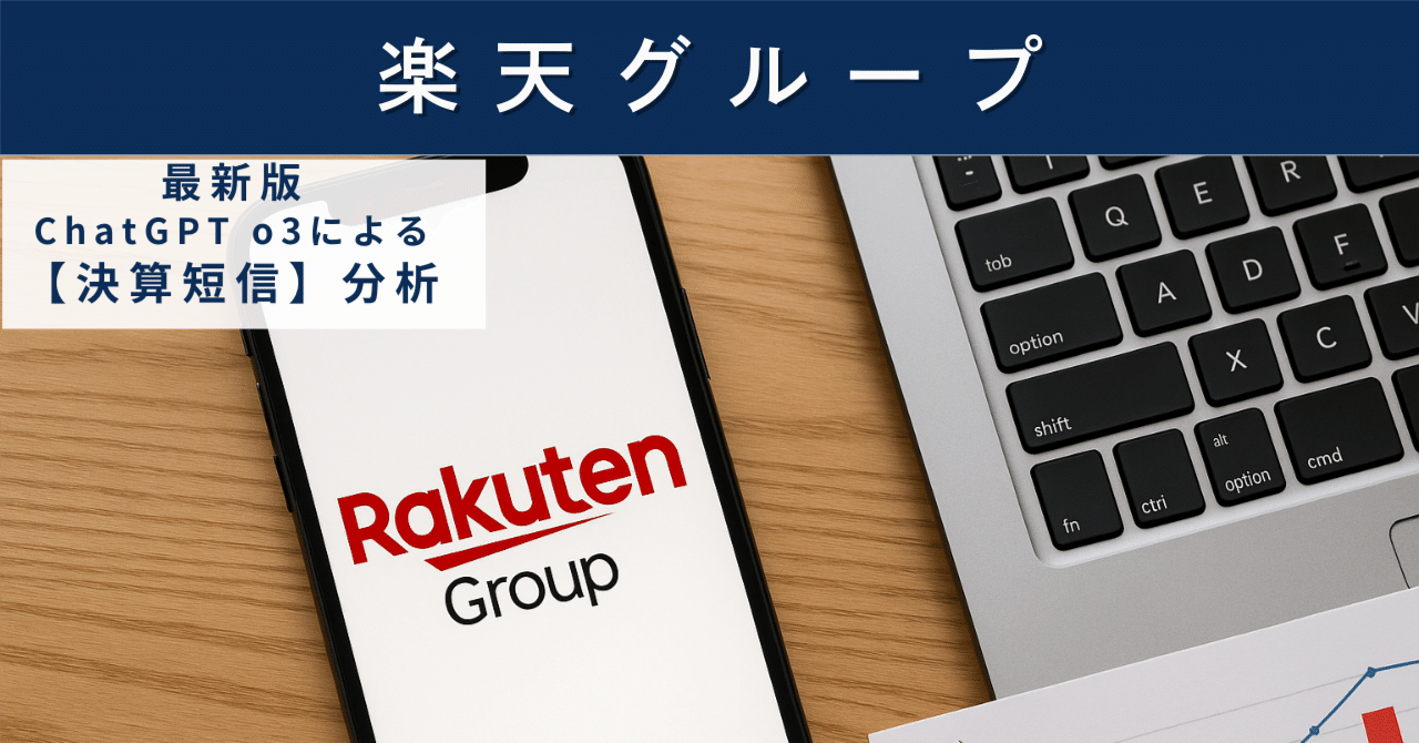 【決算短信】楽天グループ（4755）　モバイル黒字化の兆しとエコシステム強化がけん引する成長戦略AIによる個別株情報分析室