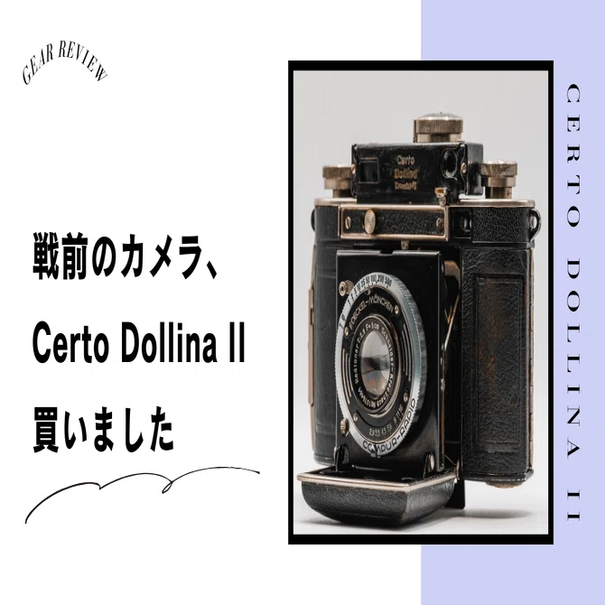 戦前のカメラ、Certo Dollina II買いました｜Motoki Endo