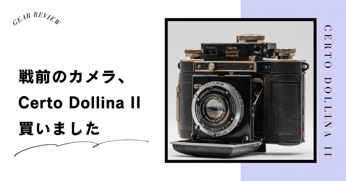 戦前のカメラ、Certo Dollina II買いました｜Motoki Endo
