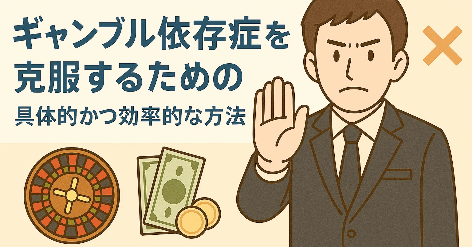 ギャンブル を やめる 方法