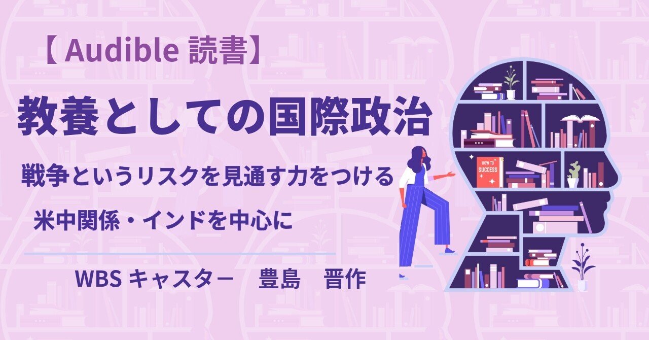 Audible本の紹介55】教養としての国際政治（豊島 晋作）｜恩田